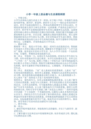 小学一年级上册品德与生活课程纲要