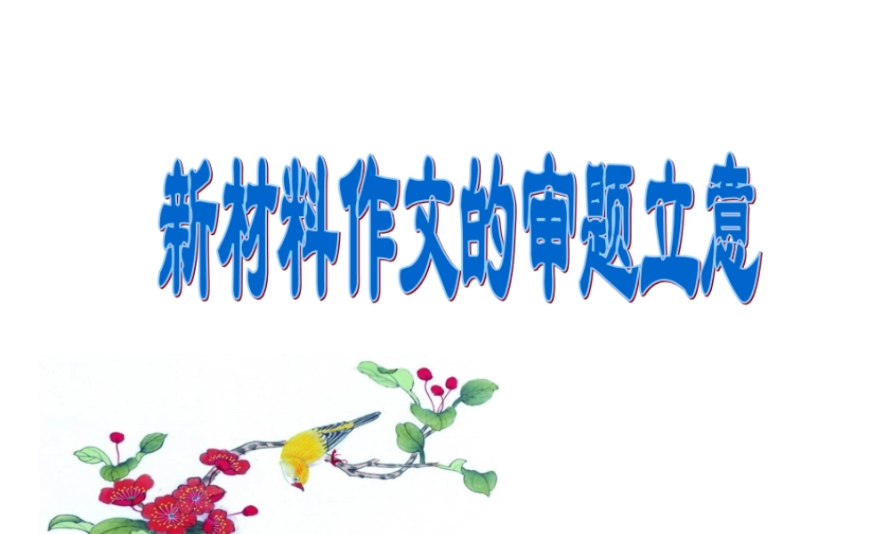 新材料作文写作指导