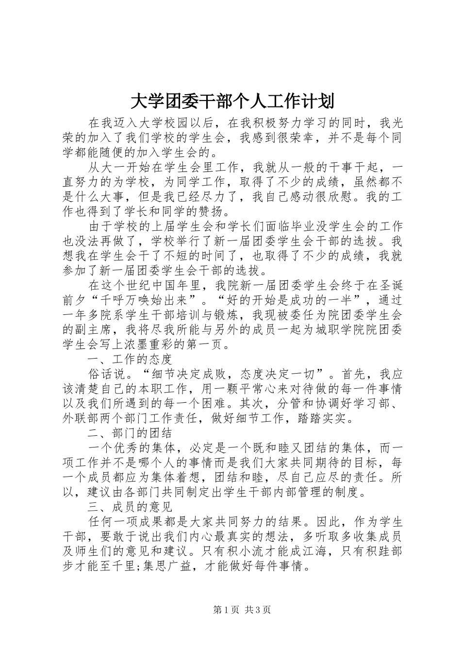 大学团委干部个人工作计划_第1页