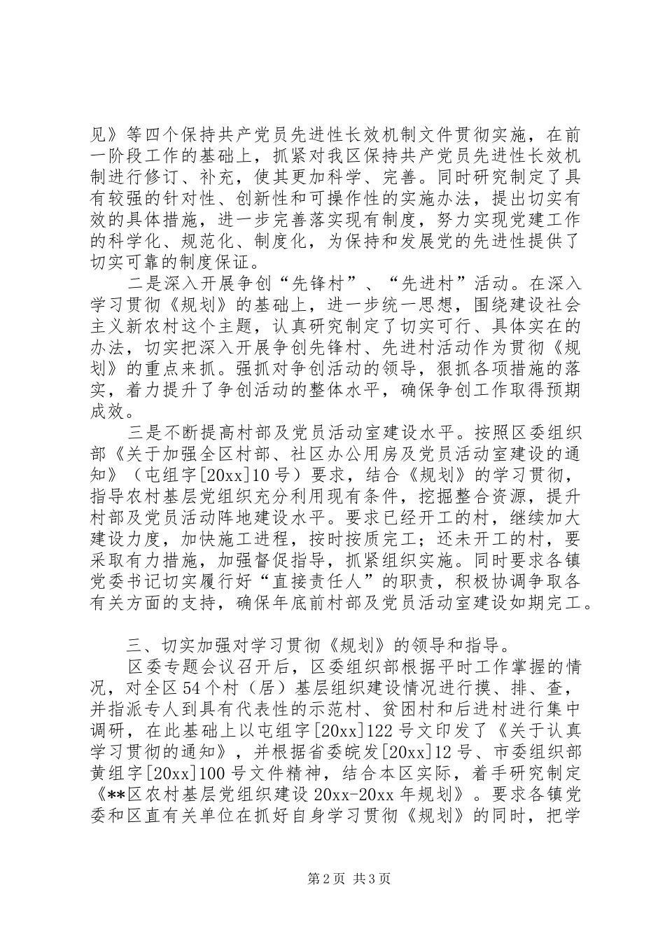学习贯彻落实《XX省农村基层党组织建设规划》情况汇报_第2页