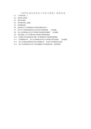 利用信息技术优化小学语文课堂