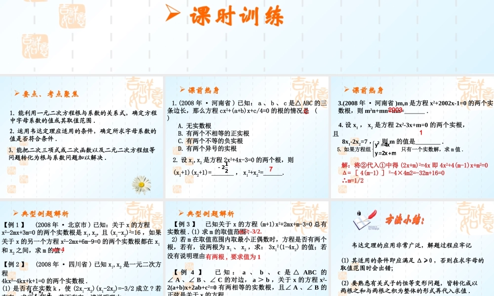 中考数学复习课件第二章第六课时一元二次方程根与系数的关系2 课件