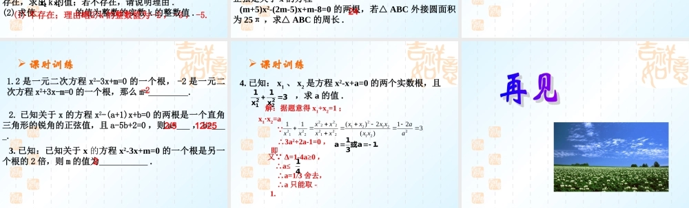 中考数学复习课件第二章第六课时一元二次方程根与系数的关系2 课件