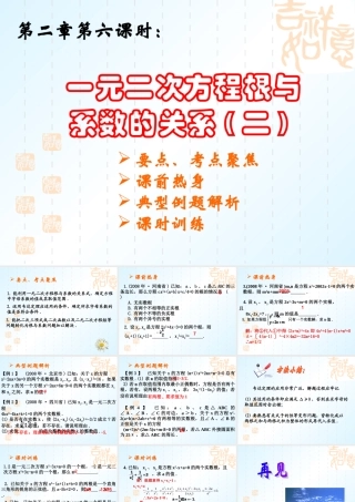 中考数学复习课件第二章第六课时一元二次方程根与系数的关系2 课件