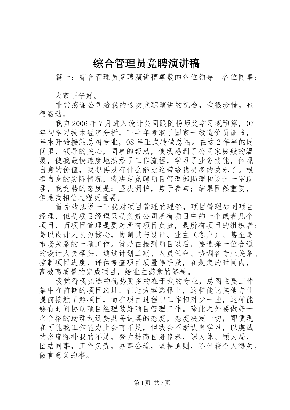 综合管理员竞聘演讲稿_第1页