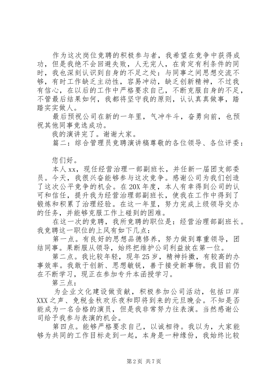 综合管理员竞聘演讲稿_第2页