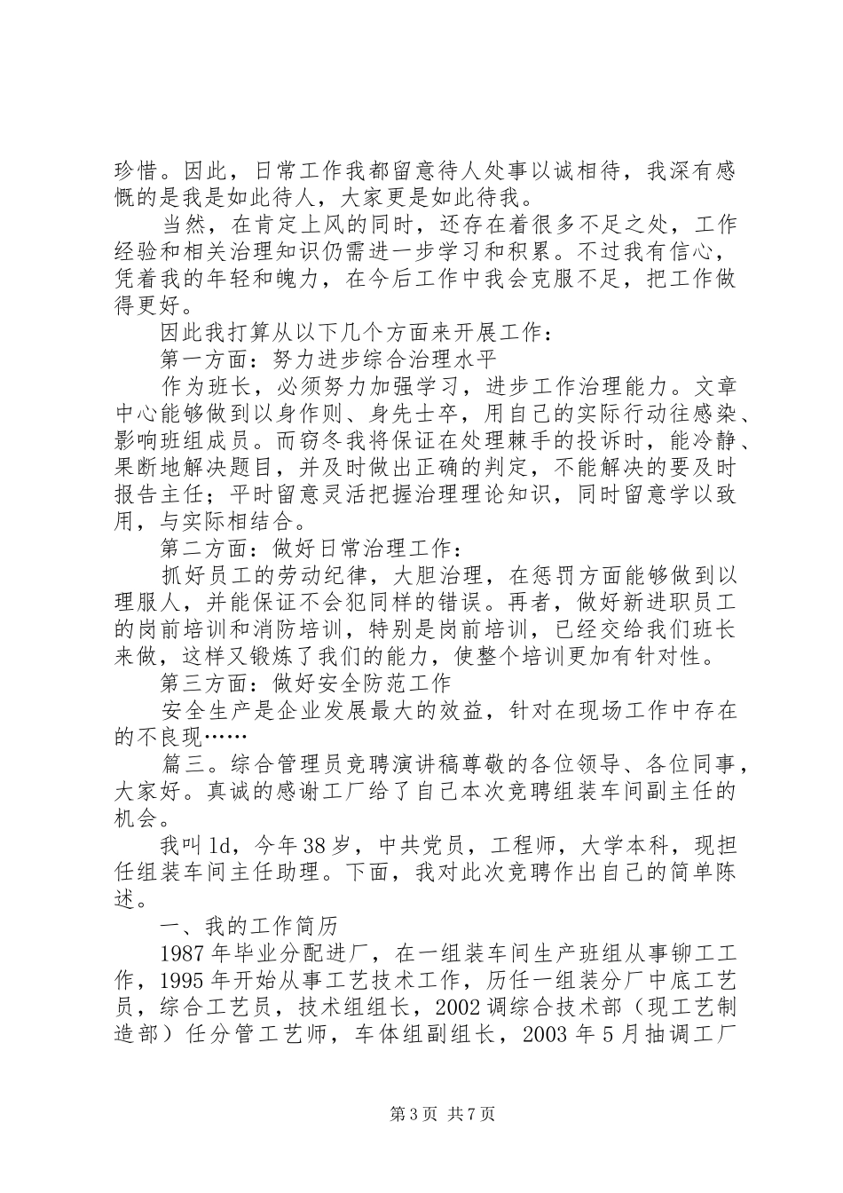 综合管理员竞聘演讲稿_第3页