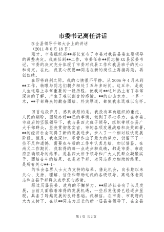 市委书记离任讲话