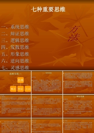 七种重要思维