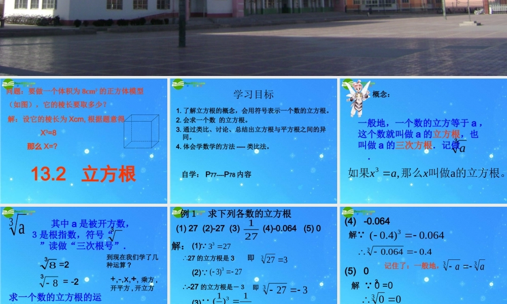 八年级数学上册 13-2(立方根)课件 人教新课标 课件