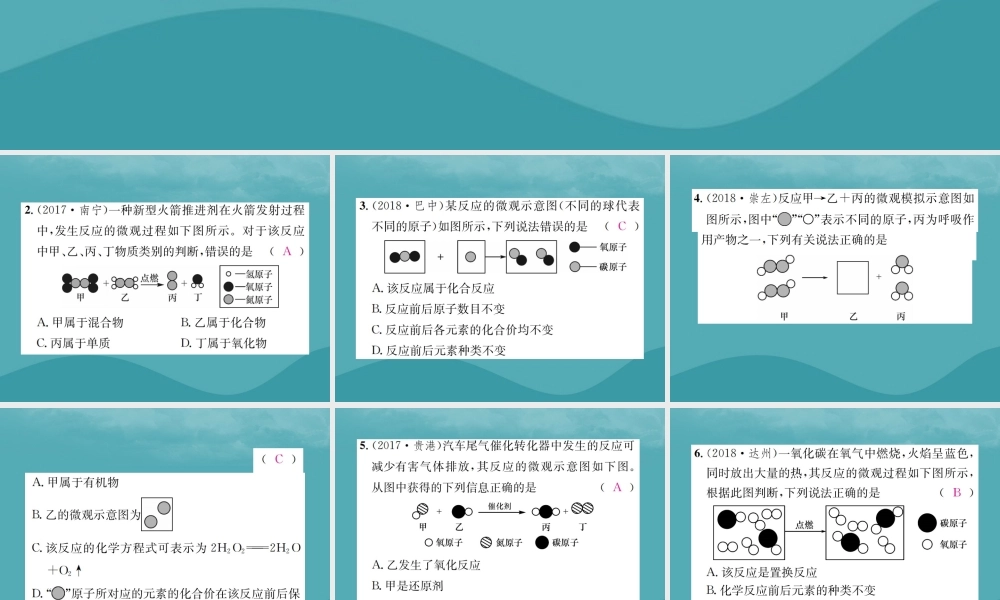 中考化学复习 滚动小专题(三)微观模型图课件 鲁教版 课件
