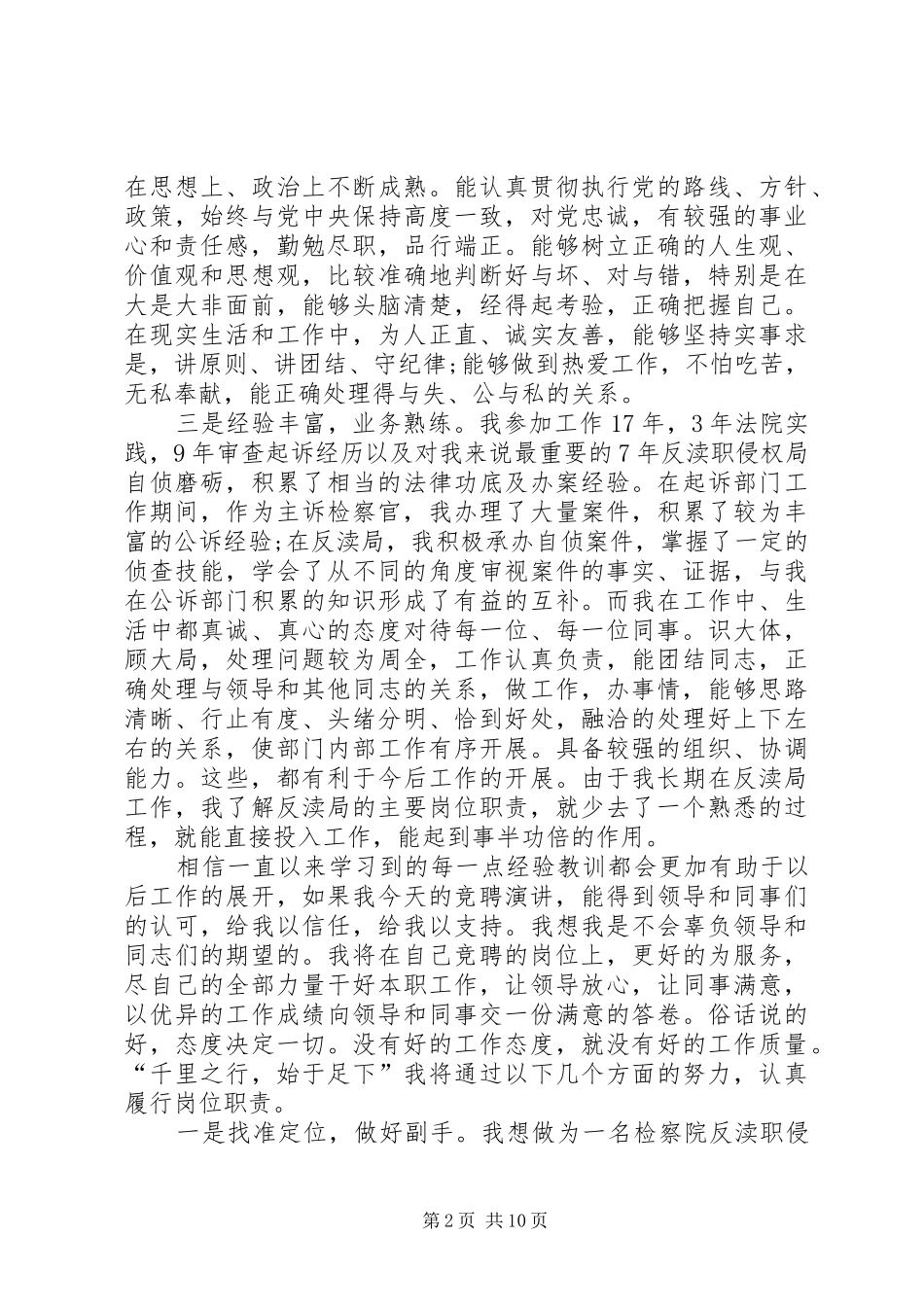 副局长竞聘上岗演讲稿_第2页