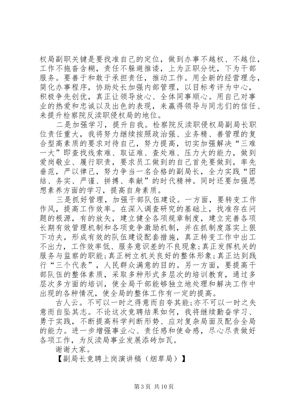 副局长竞聘上岗演讲稿_第3页