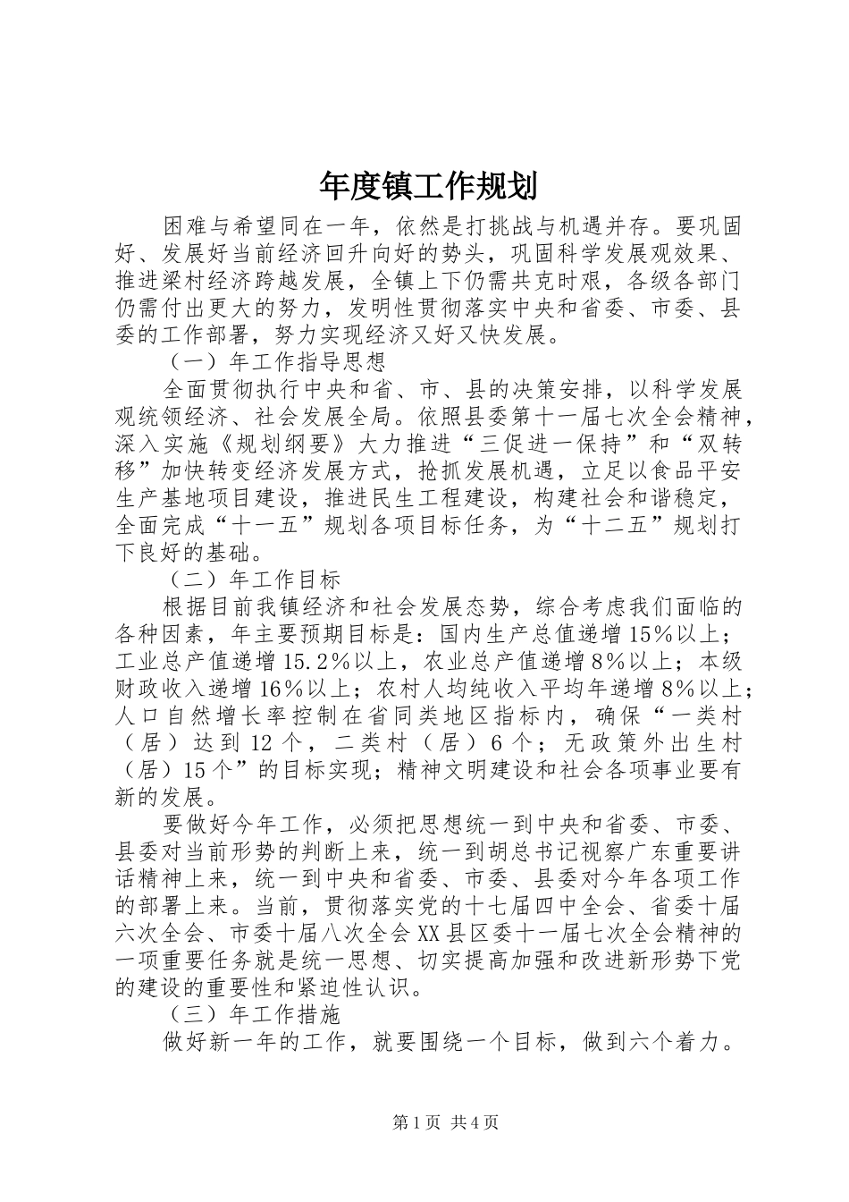 年度镇工作规划_第1页