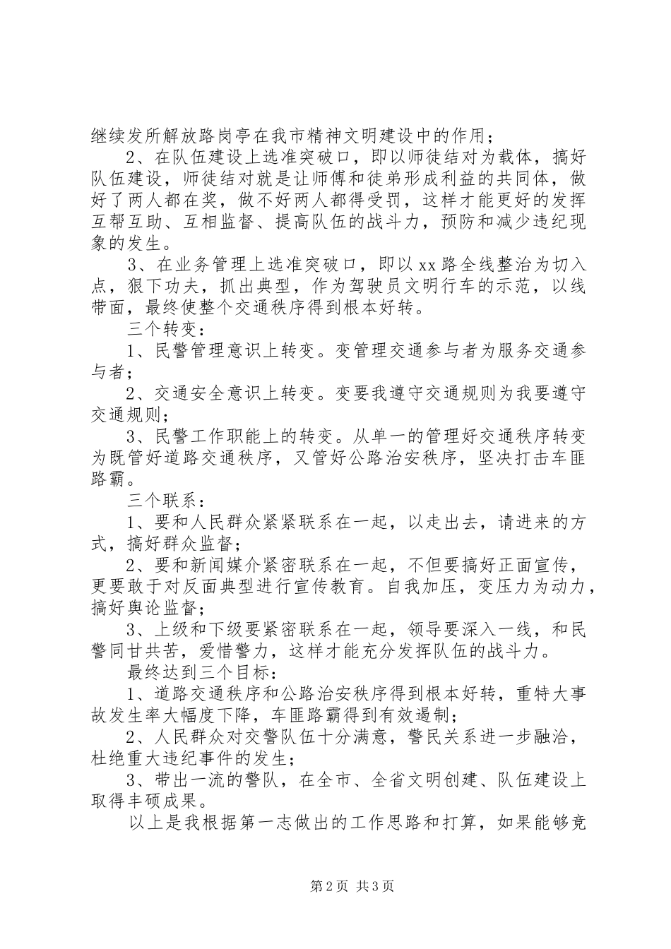 交警大队副队长竞职上岗演讲稿范文_第2页