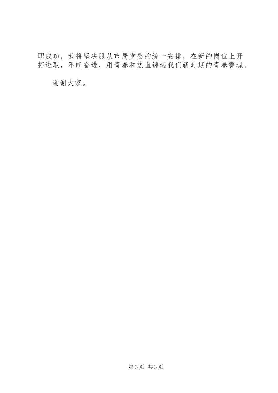 交警大队副队长竞职上岗演讲稿范文_第3页