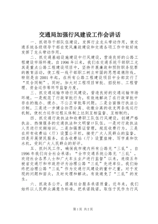 交通局加强行风建设工作会讲话