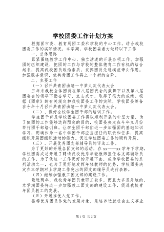 学校团委工作计划方案