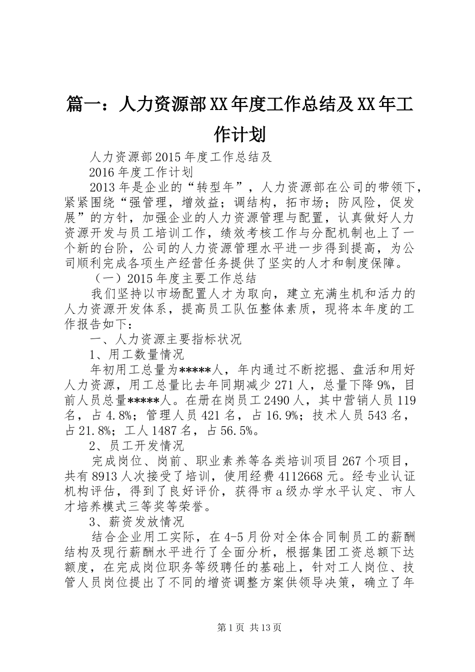 篇一：人力资源部XX年度工作总结及XX年工作计划_第1页