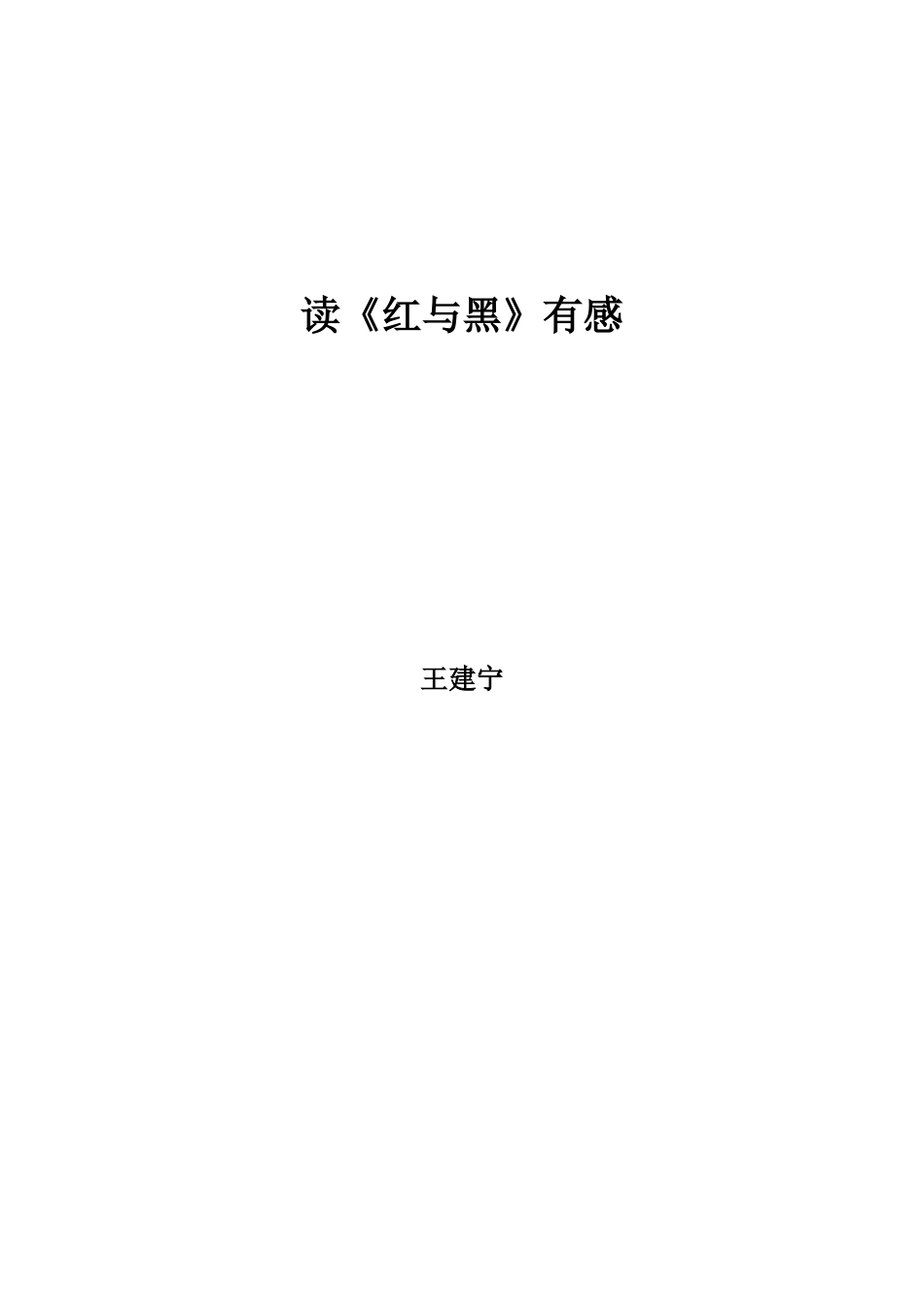 读红与黑有感_第2页