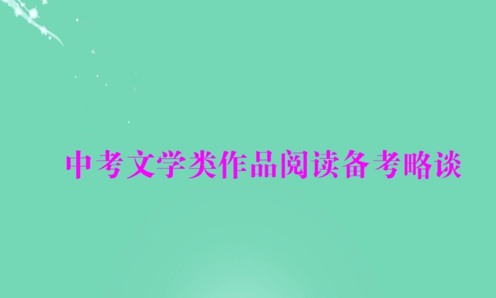 广东省阳山县中考语文 文学作品阅读备考略谈课件