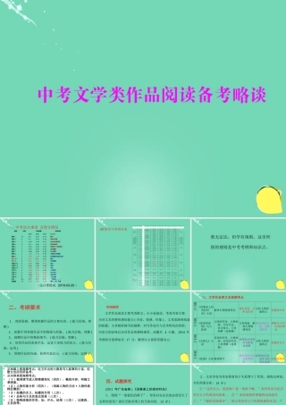 广东省阳山县中考语文 文学作品阅读备考略谈课件