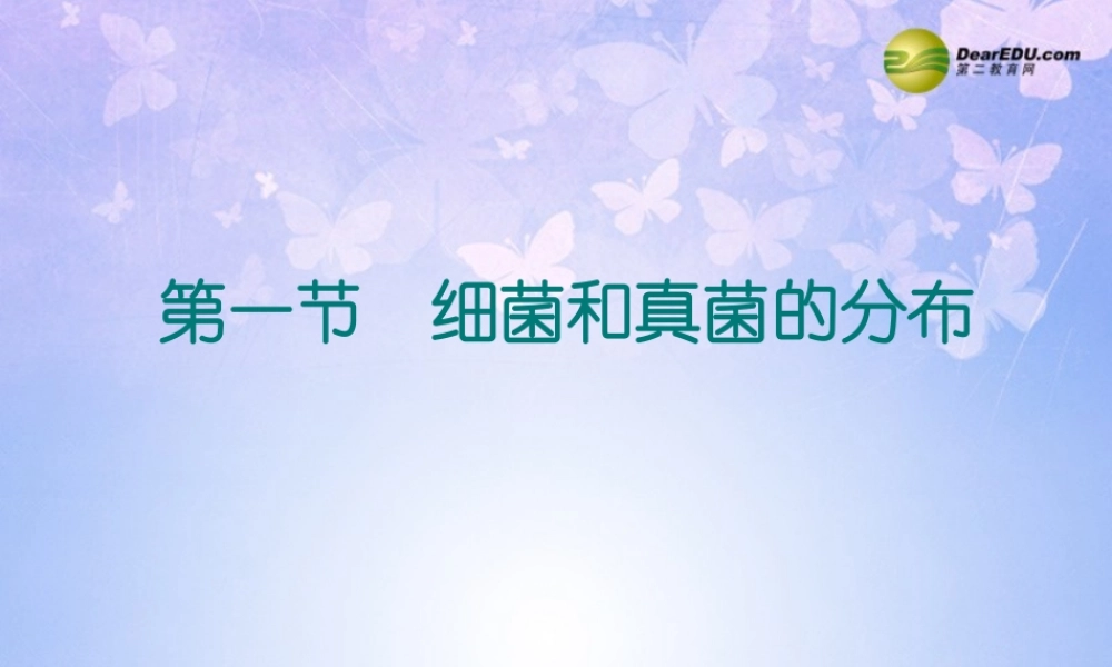 八年级生物上册 第四章 第一节 细菌和真菌的分布课件 新人教版 课件