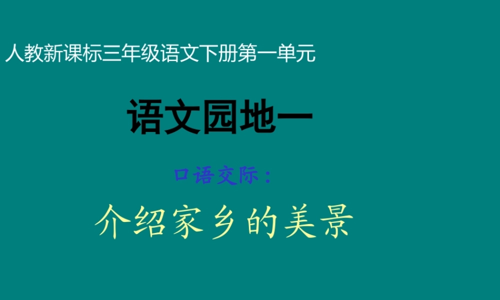 三年级下册《语文园地一_1》习作
