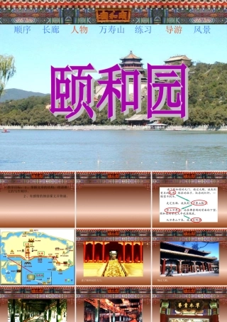《颐和园》课件(2)