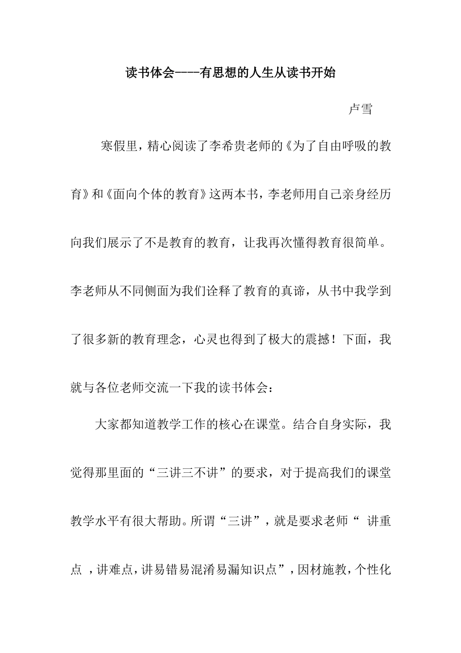 上交的李希贵思想交流_第1页