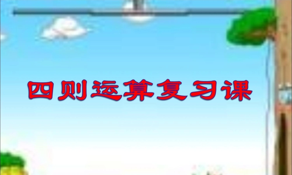 四年级下册数学四则运算复习