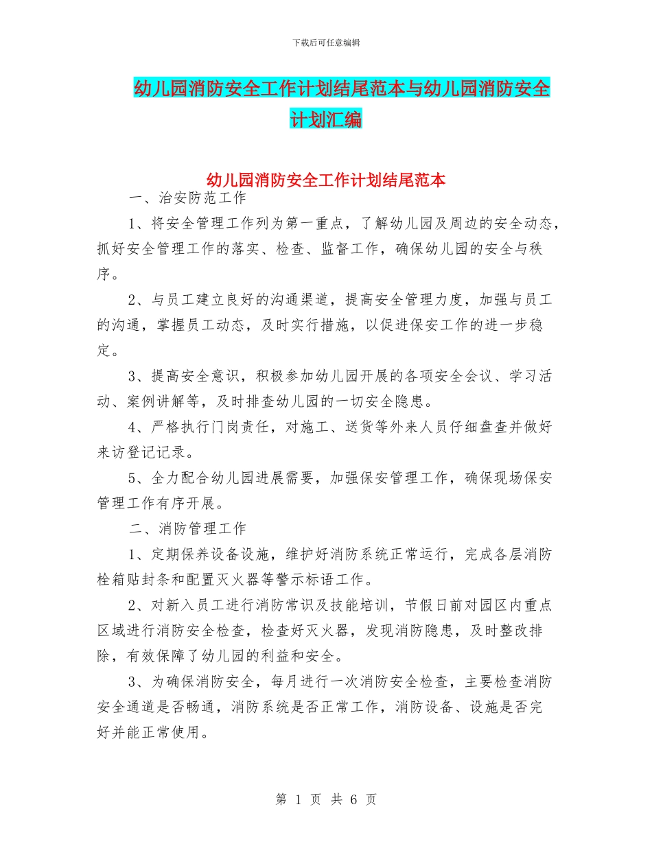 幼儿园消防安全工作计划结尾范本与幼儿园消防安全计划汇编_第1页