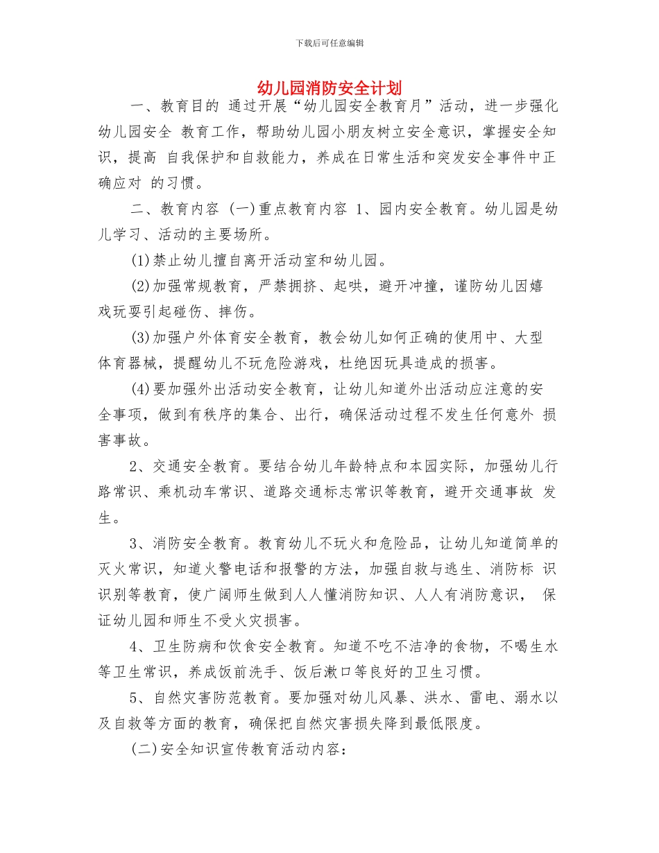幼儿园消防安全工作计划结尾范本与幼儿园消防安全计划汇编_第3页