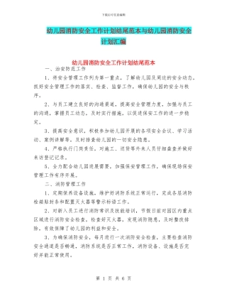 幼儿园消防安全工作计划结尾范本与幼儿园消防安全计划汇编