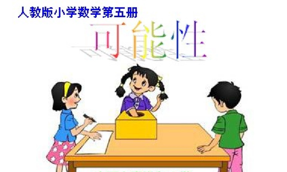 潘鹏飞三年级上册可能性课件