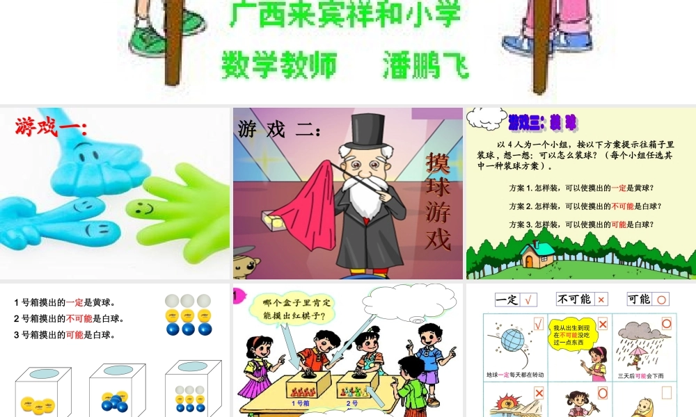 潘鹏飞三年级上册可能性课件