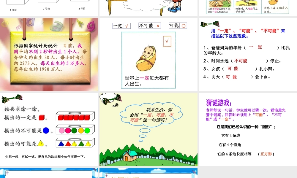 潘鹏飞三年级上册可能性课件