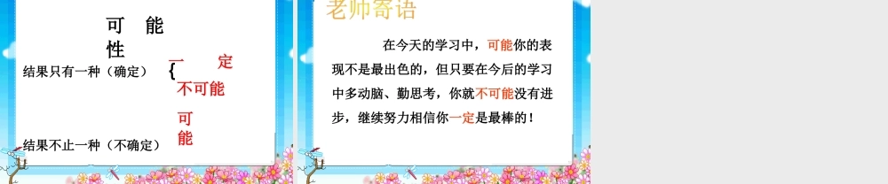 潘鹏飞三年级上册可能性课件