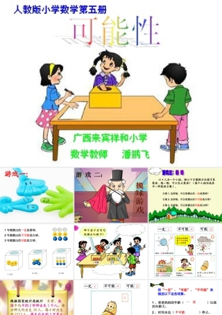 潘鹏飞三年级上册可能性课件