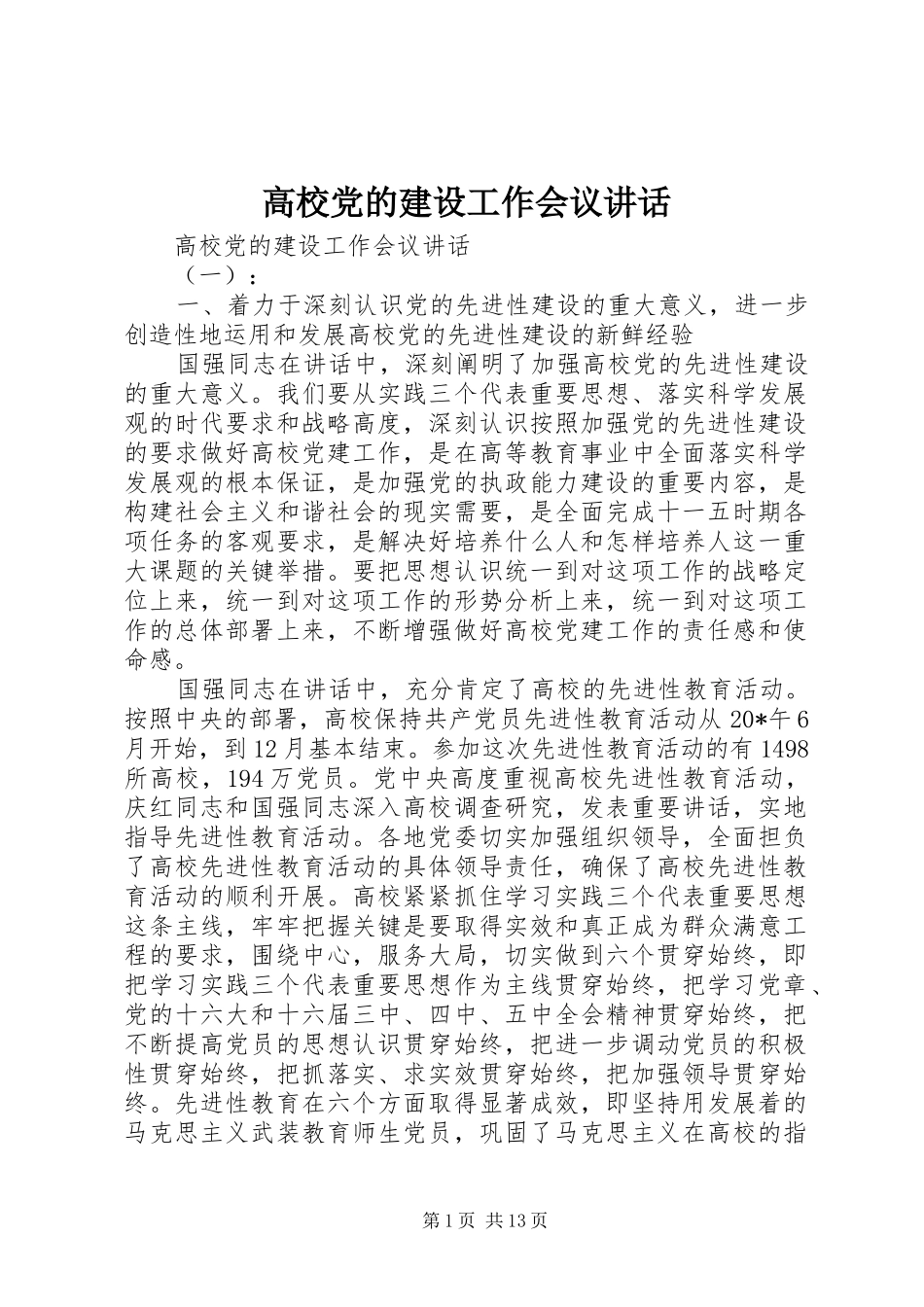 高校党的建设工作会议讲话_第1页
