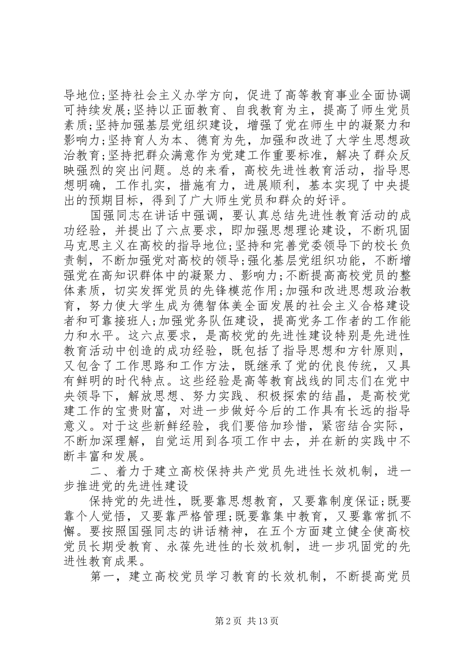 高校党的建设工作会议讲话_第2页