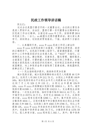 民政工作领导讲话稿