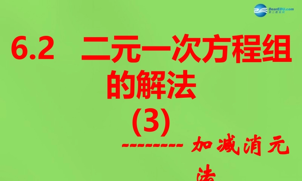 七年级数学下册 第六章 第2节(二元一次方程组的解法)课件3 (新版)冀教版 课件