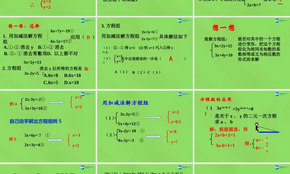 七年级数学下册 第六章 第2节(二元一次方程组的解法)课件3 (新版)冀教版 课件