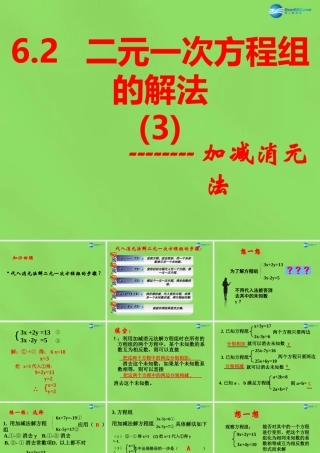 七年级数学下册 第六章 第2节(二元一次方程组的解法)课件3 (新版)冀教版 课件