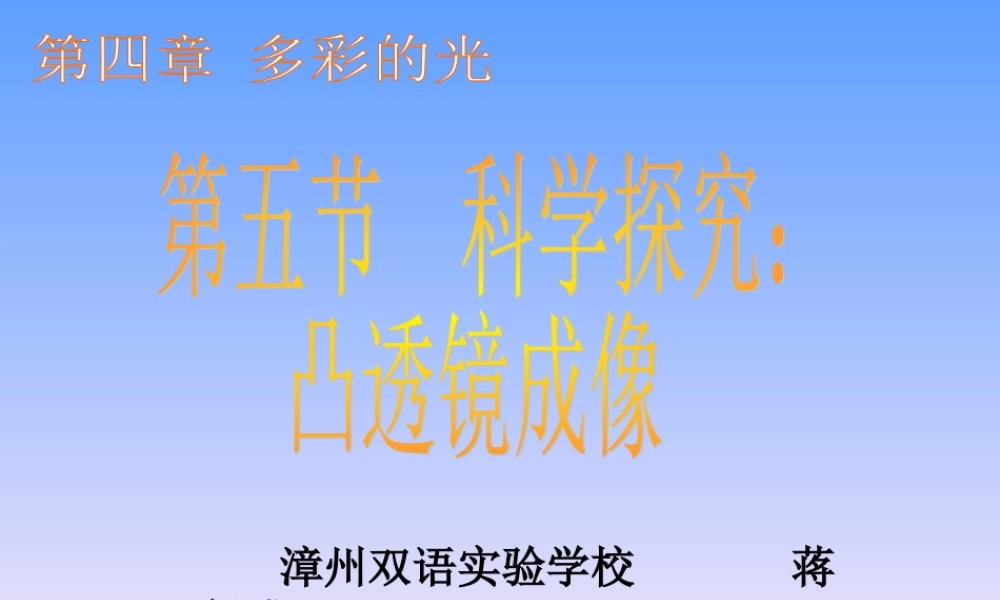 八年级物理科学探究 凸透镜成像课件1上科版 课件