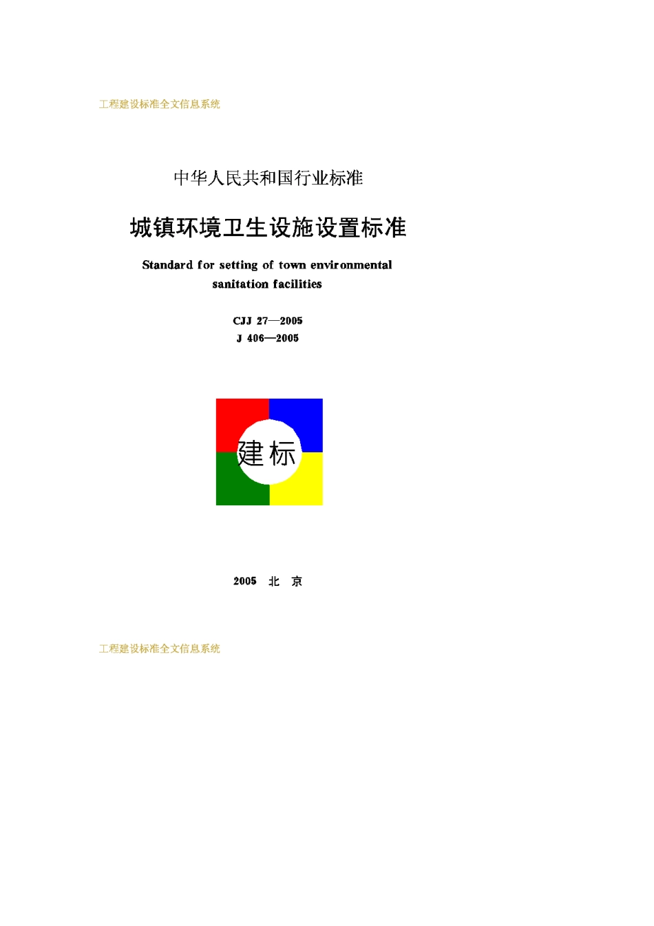 CJJ27-2005城镇环境卫生设施设置标准_第1页