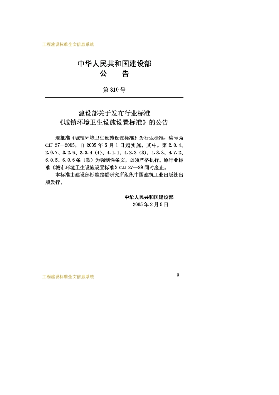 CJJ27-2005城镇环境卫生设施设置标准_第3页