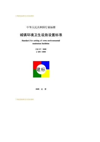 CJJ27-2005城镇环境卫生设施设置标准