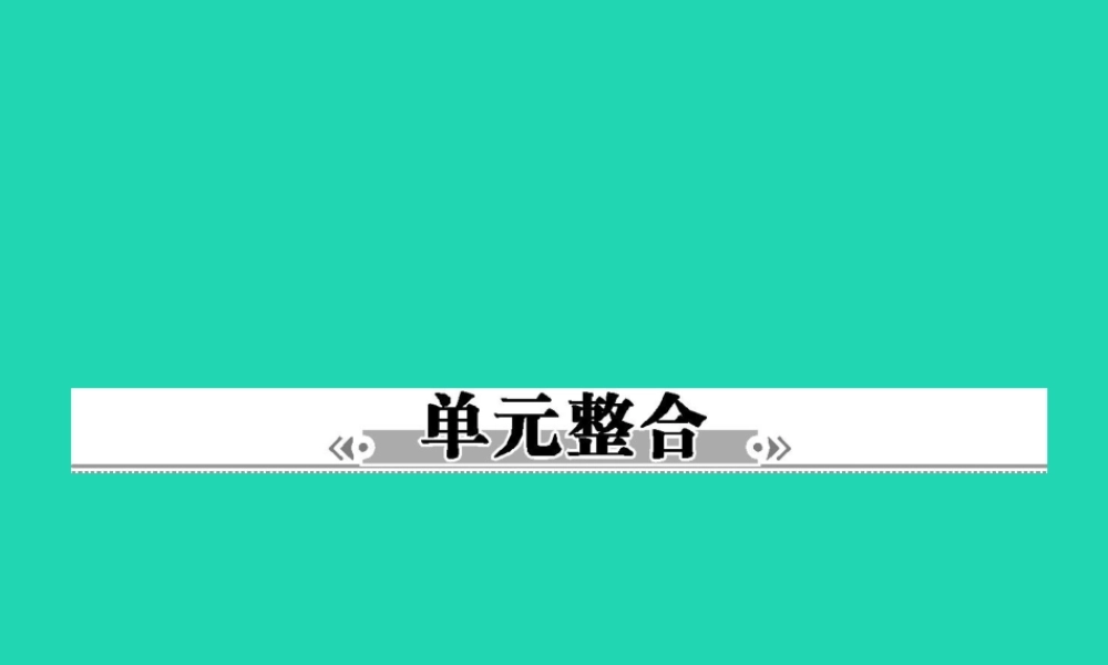 八年级政治下册 第七单元 我们的文化经济权利单元整合课件 粤教版 课件